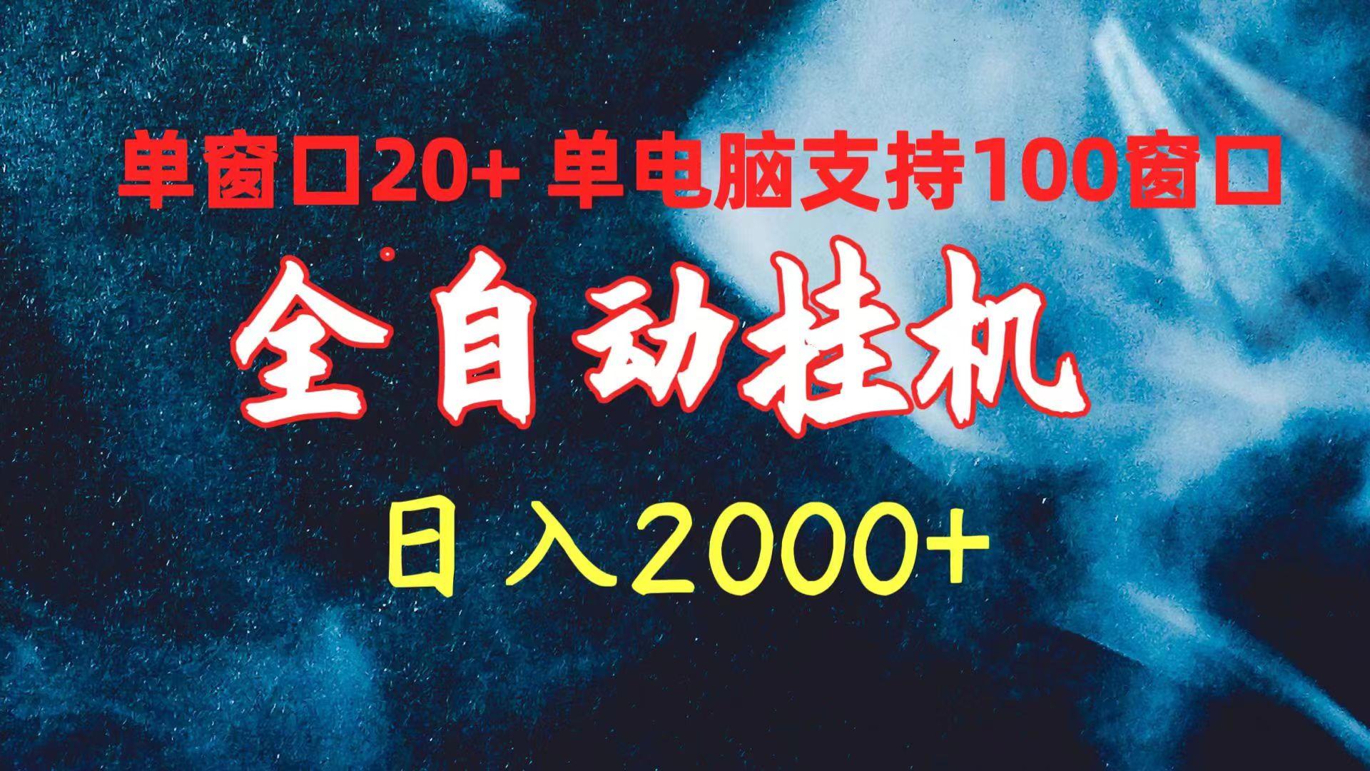 (10054期)全自动挂机 单窗口日收益20+ 单电脑支持100窗口 日入2000+-数码之翼