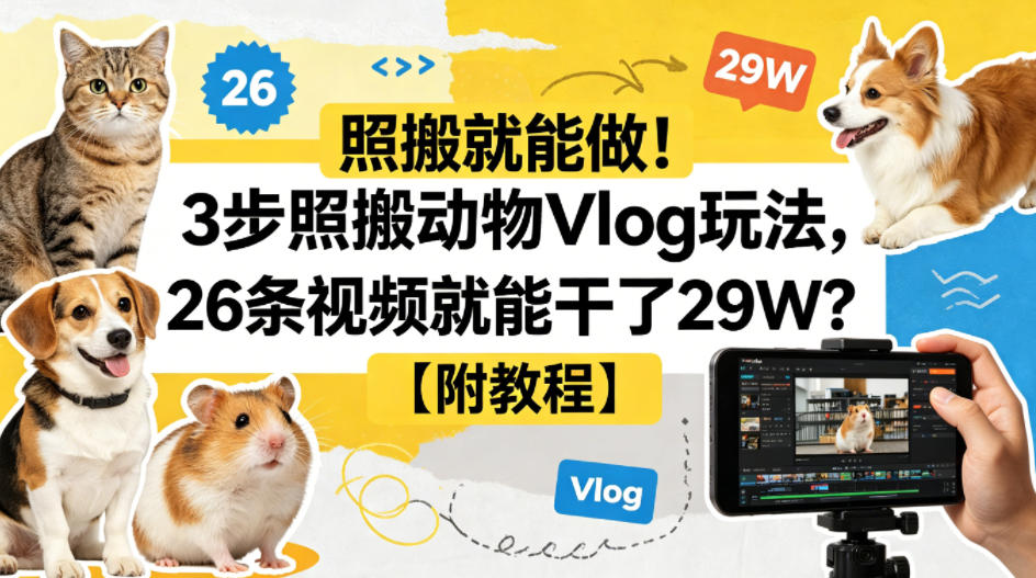 照搬就能做！3步照搬动物Vlog玩法，26条视频就能干了29W？【附教程】【赠coze一键生成工作流】-数码之翼