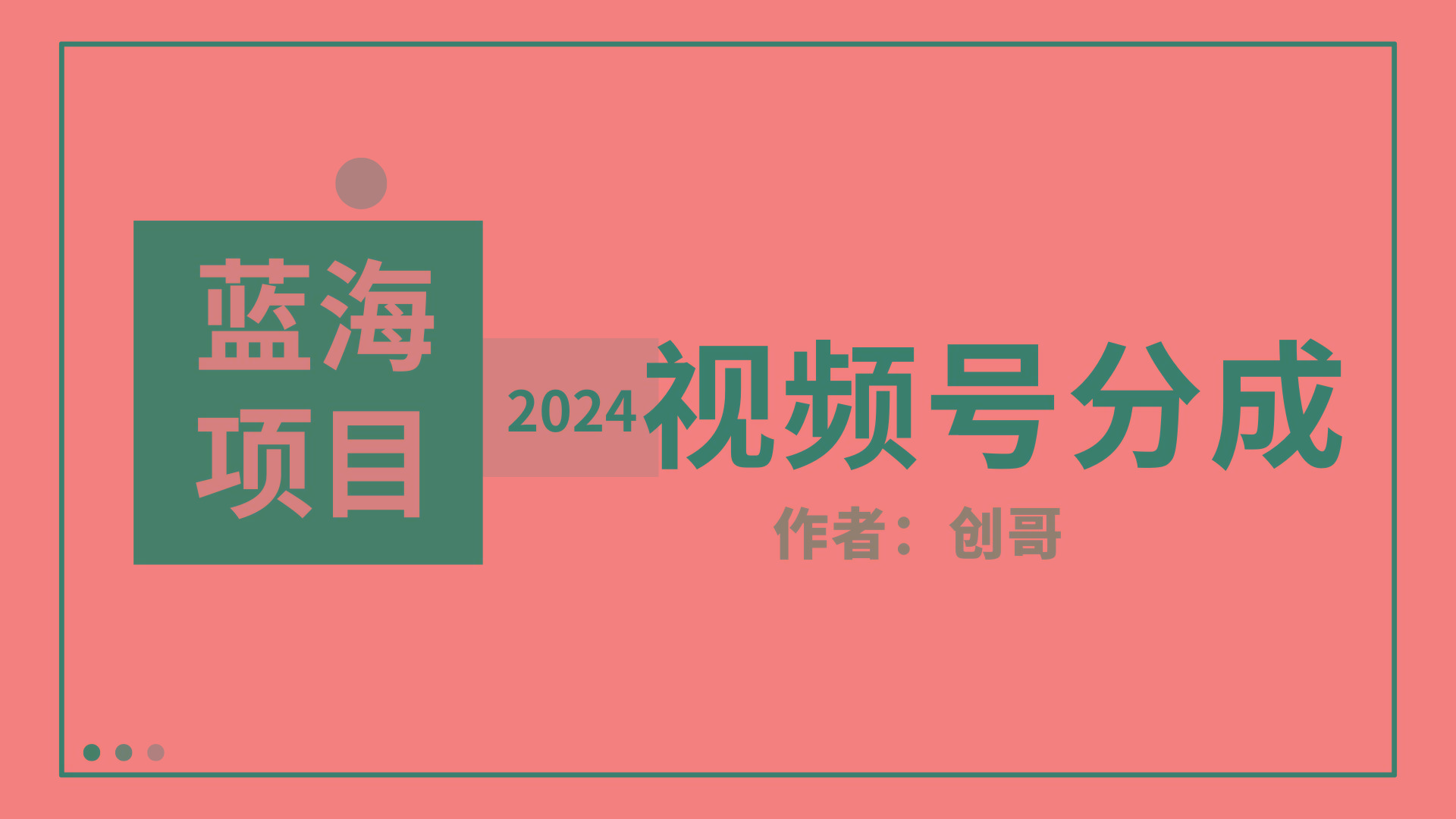 (9676期)【蓝海项目】2024年视频号分成计划，快速开分成，日爆单8000+，附玩法教程-数码之翼