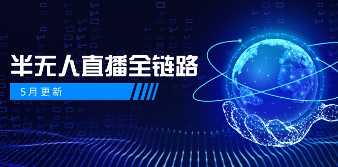 5月更新-半无人直播全链路：AI数字人+千川截流实战，女装选品与防违规…-数码之翼