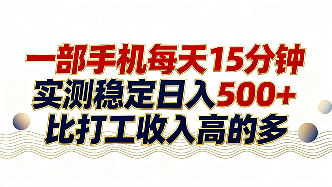 26年搞钱新方向!每天十几分钟手机操作,稳定日入500+,长期可做-数码之翼
