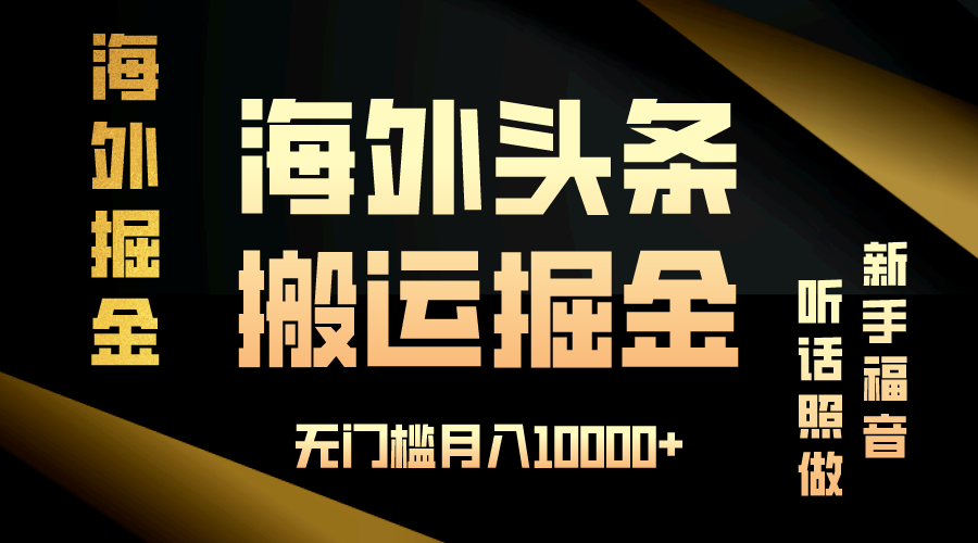 海外头条搬运发帖，新手福音，听话照做，无门槛月入10000+-数码之翼