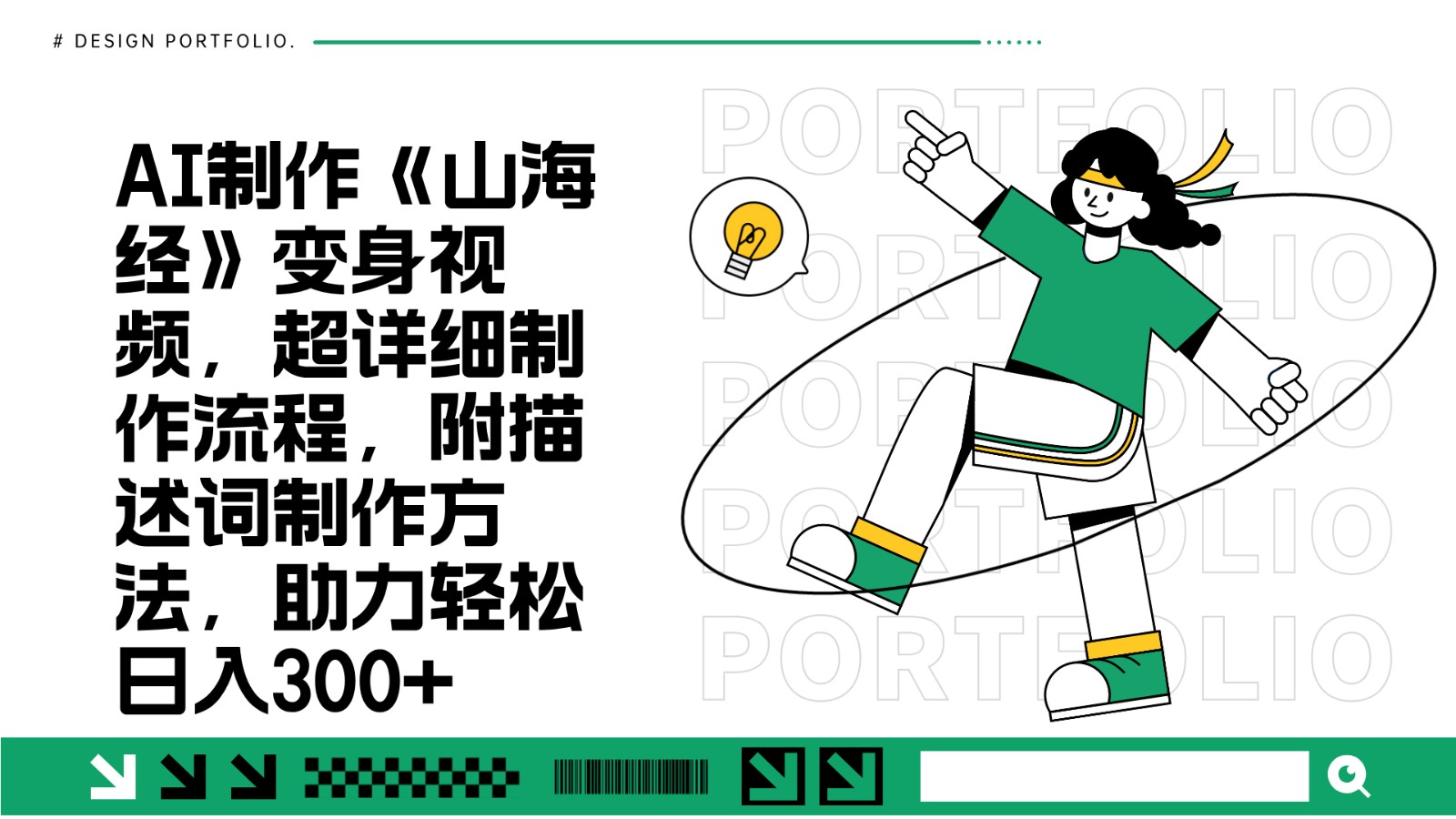 AI制作《山海经》变身视频，超详细制作流程，附描述词制作方法，助力轻松日入300+-数码之翼