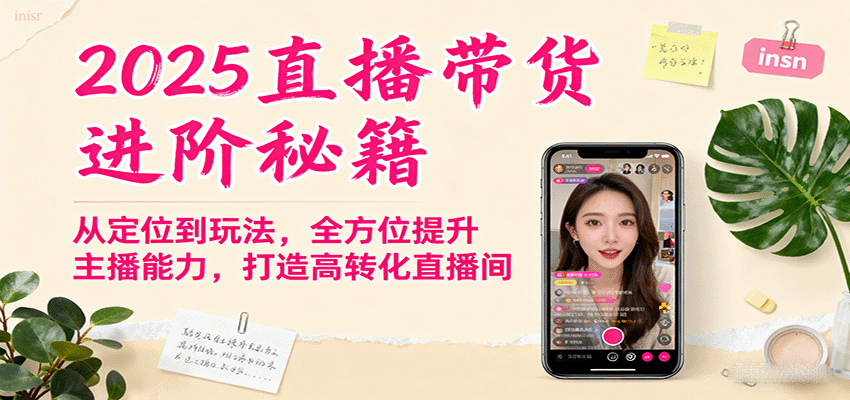 2025直播带货进阶秘籍,从定位到玩法,全方位提升主播能力,打造高转化直播间-数码之翼