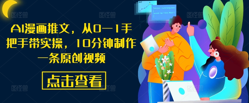 AI漫画推文，从0—1手把手带实操，10分钟制作一条原创视频-数码之翼