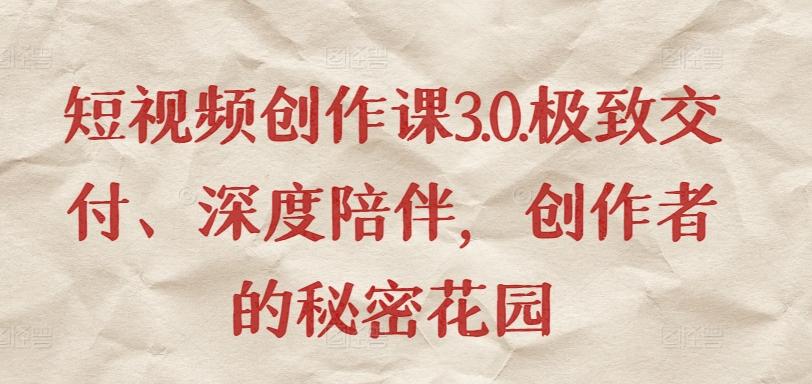 短视频创作课3.0.极致交付、深度陪伴，创作者的秘密花园-数码之翼