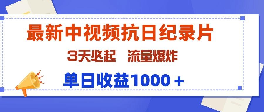 (9579期)最新中视频抗日纪录片,3天必起,流量爆炸,单日收益1000+-数码之翼
