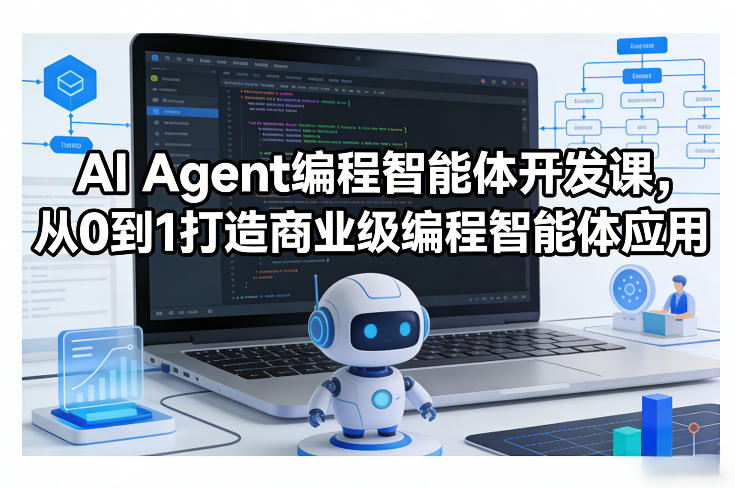 AI Agent编程智能体开发课，从0到1打造商业级编程智能体应用-数码之翼
