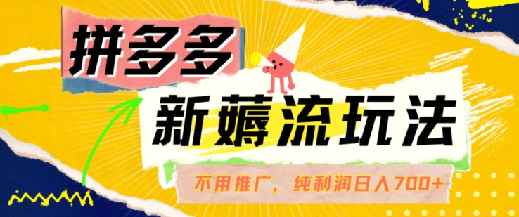 拼多多最新薅流玩法，无需开车推广，纯靠自然流吃饭-单纯赚50+利润，日入700+【揭秘】-数码之翼