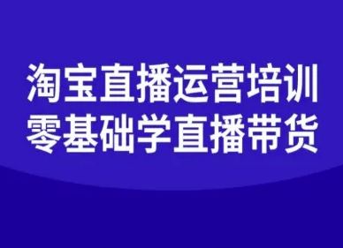 淘宝直播运营培训-零基础学会直播卖货-数码之翼