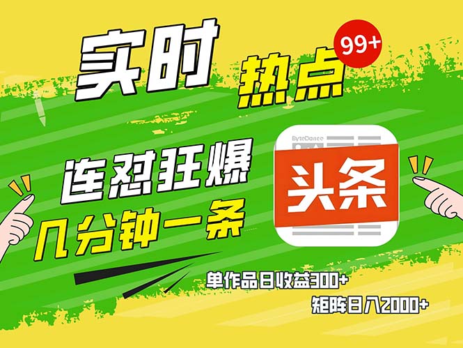 几分钟一条  连怼狂撸今日头条 单作品日收益300+  矩阵日入2000+-数码之翼