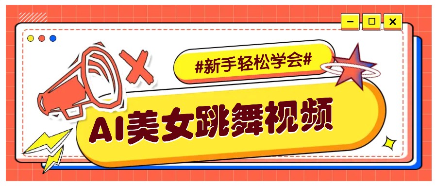 纯AI生成美女跳舞视频，零成本零门槛实操教程，新手也能轻松学会直接拿去涨粉-数码之翼