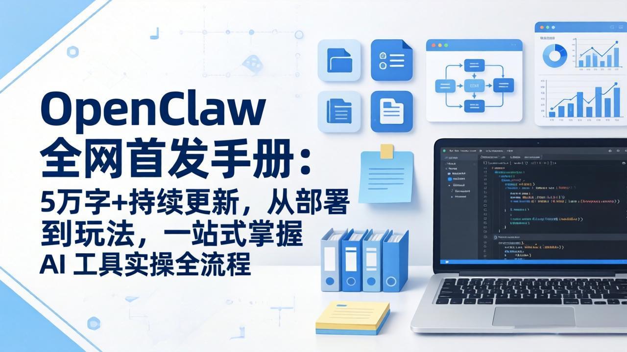 OpenClaw 全网首发手册：5万字+持续更新，从部署到玩法，一站式掌握 AI 工具实操全流程-数码之翼