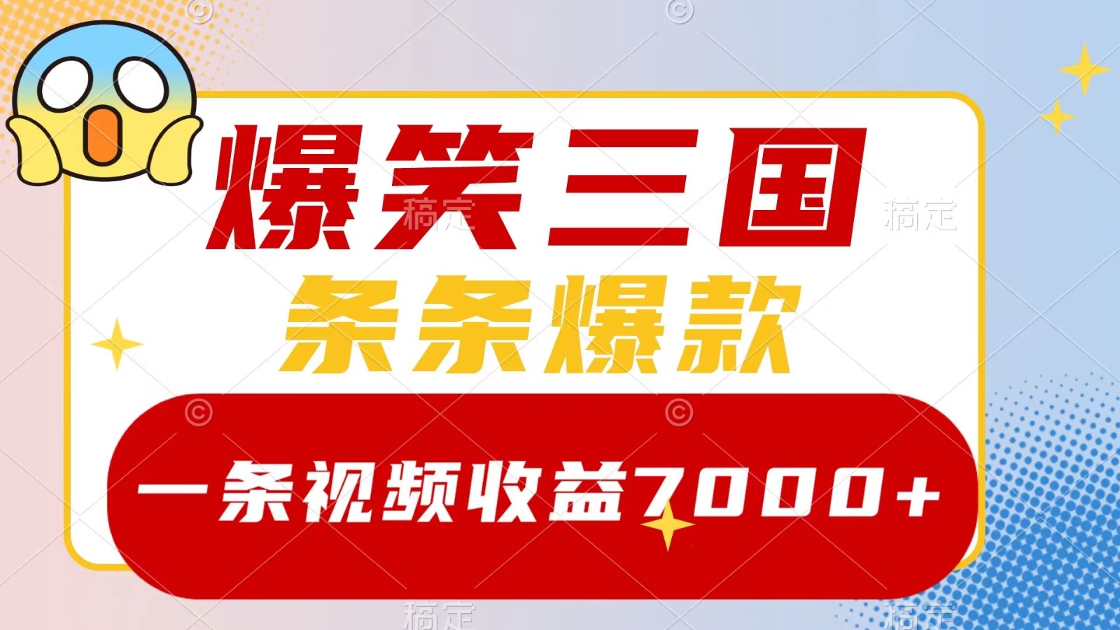 爆笑三国,一条视频收益7000+,条条爆款, 5分钟一个原创视频,多种变现方式-数码之翼
