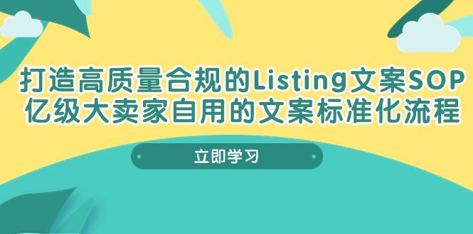 打造高质量合规Listing文案SOP，亿级大卖家自用的文案标准化流程-数码之翼