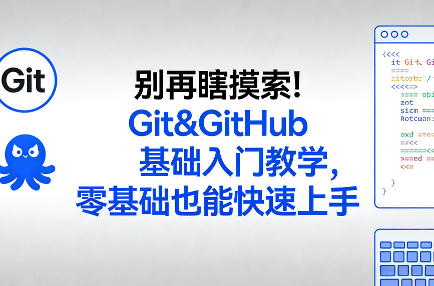 别再瞎摸索！Git&GitHub基础入门教学，零基础也能快速上手-数码之翼