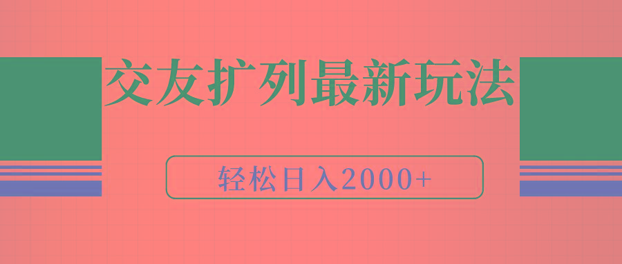 (9323期)交友扩列最新玩法，加爆微信，轻松日入2000+-数码之翼