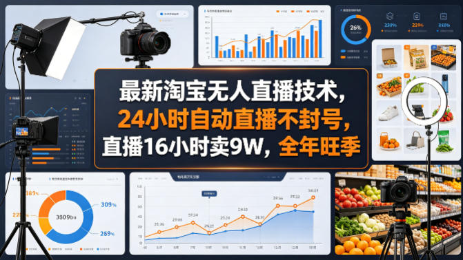 最新淘宝无人直播技术，24小时自动直播不封号，直播16小时卖9W，全年旺季【揭秘】-数码之翼