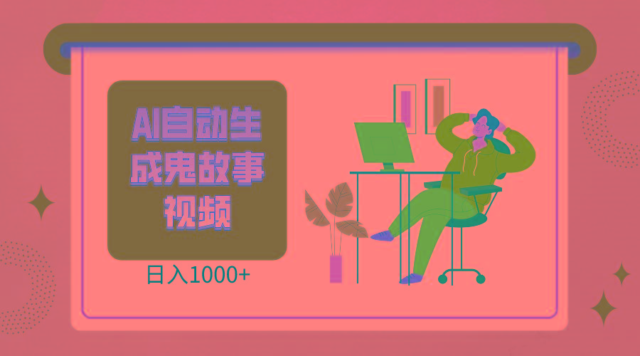 2024最新视频号AI恐怖故事短视频，日入1000+ 小白宝妈可做，超详细教学-数码之翼