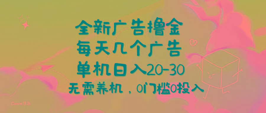 全新广告撸金，每天几个广告，单机日入20-30无需养机，0门槛0投入-数码之翼