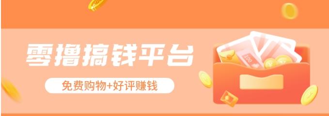 零撸搞钱平台,免费领东西+好评赚钱,新手日赚三五十问题不大。-数码之翼