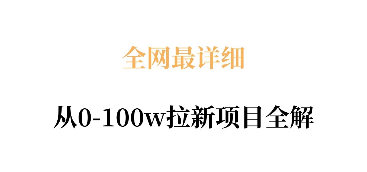 全网最详细从0-100w拉新项目全解，原理、收益和操作全拆解-数码之翼