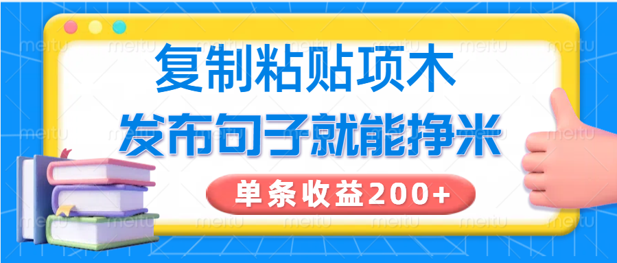 复制粘贴小项目，发布句子就能赚米，单条收益200+-数码之翼