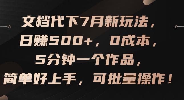 文档代下7月新玩法，日赚500+，0成本，5分钟一个作品，简单好上手，可批量操作【揭秘】-数码之翼