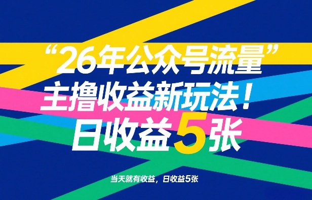 26年公众号流量主撸收益新玩法,当天就有收益,日收益5张-数码之翼