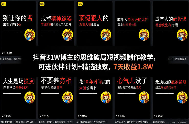 抖音31W博主的思维破局短视频制作教学，可进伙伴计划+精选独家，7天收益1.8W-数码之翼