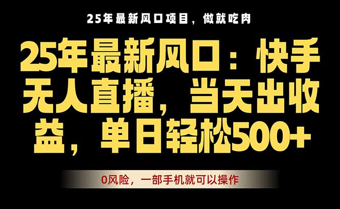 25年最新无人直播玩法，当天秒出单，一部手机就可操作-数码之翼
