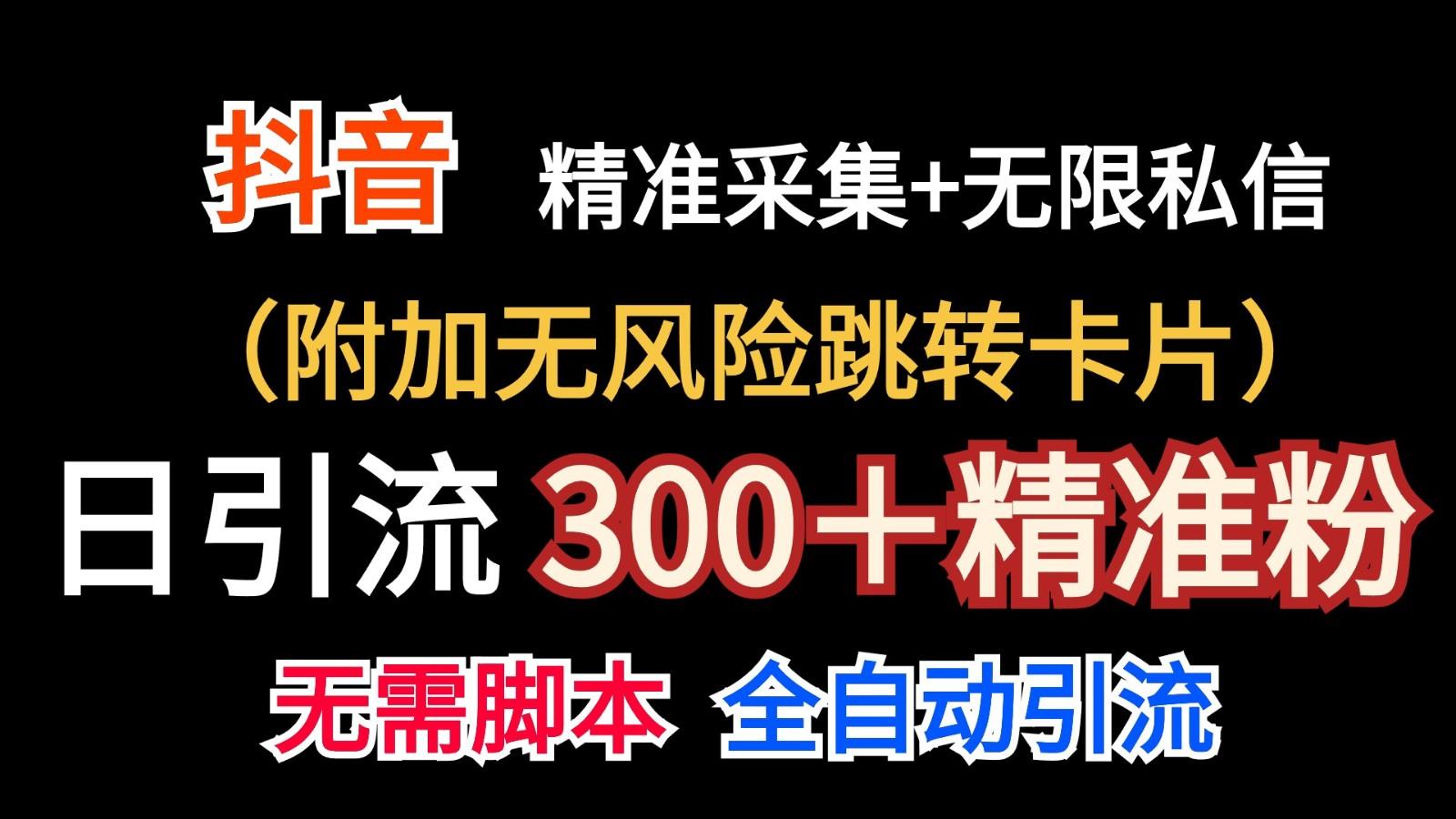 抖音无限暴力私信机(附加无风险跳转卡片)日引300+精准粉-数码之翼