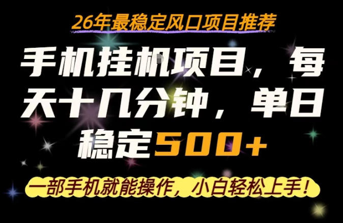 一部手机就可以操作，每天十几分钟，轻松日入500+，26年最稳定风口项目【揭秘】-数码之翼