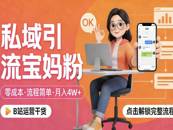 私域引流宝妈粉，零成本流程简单，手把手教你精准获客，月入1W＋-数码之翼
