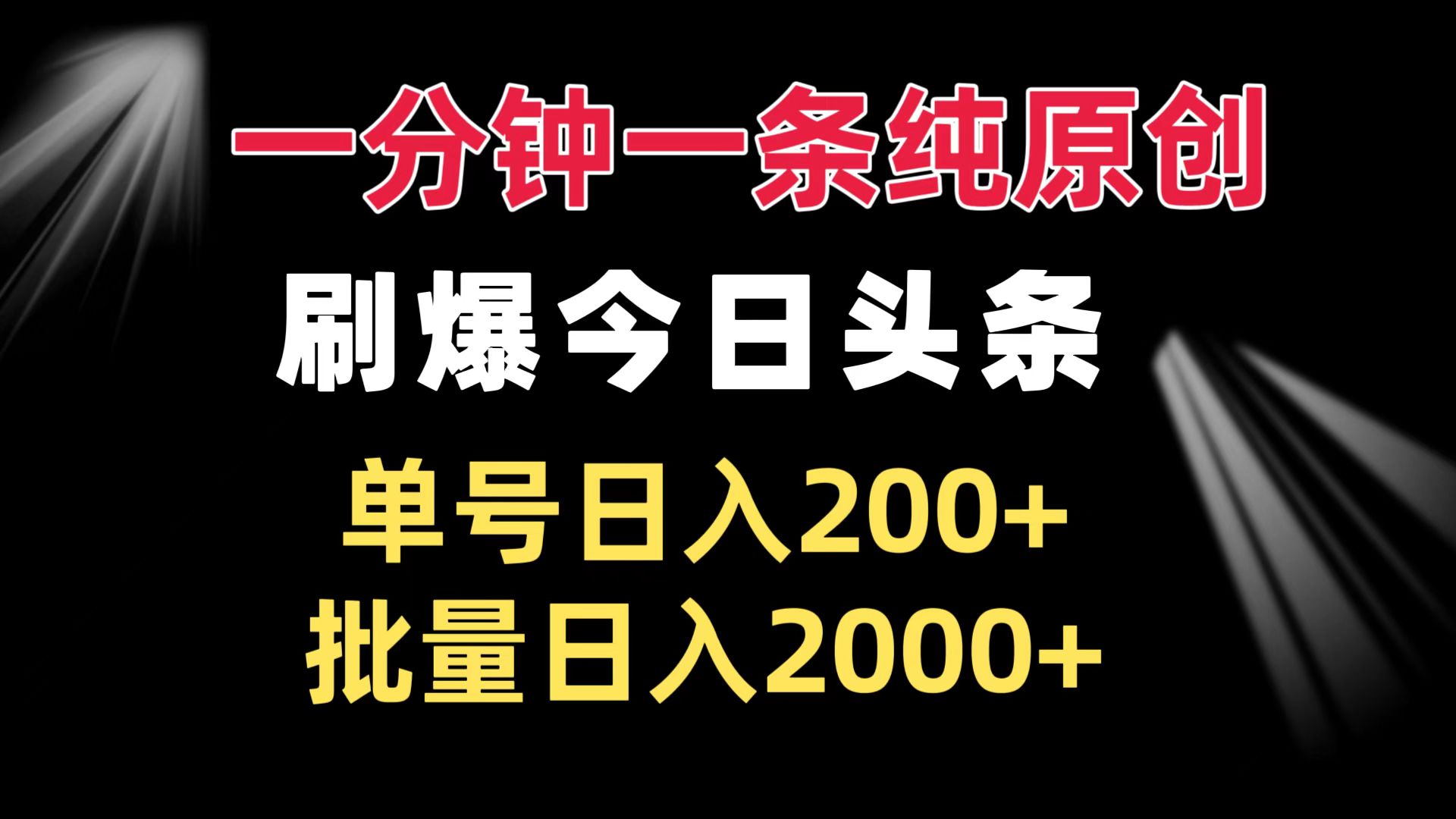 一分钟一条纯原创 刷爆今日头条 单号日入200+ 批量日入2000+-数码之翼