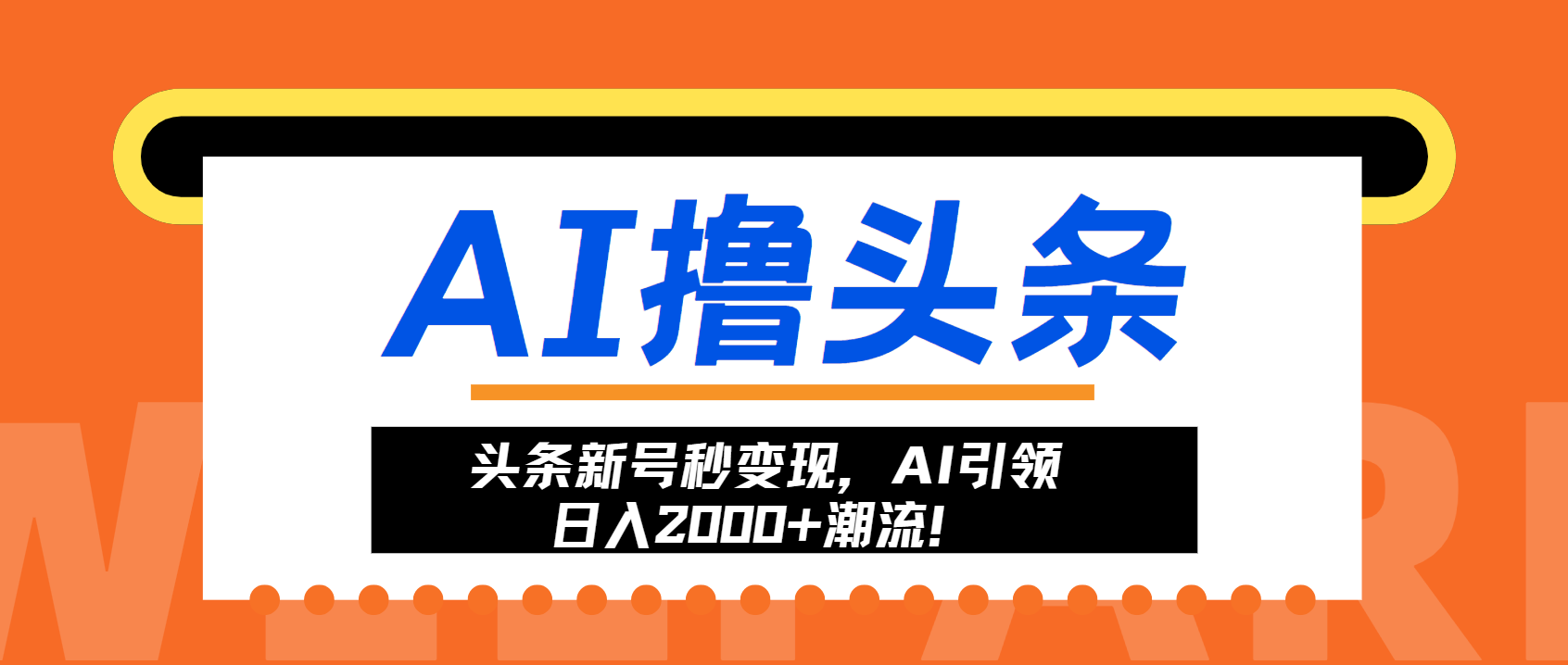 头条新号秒变现，AI引领日入2000+潮流！-数码之翼