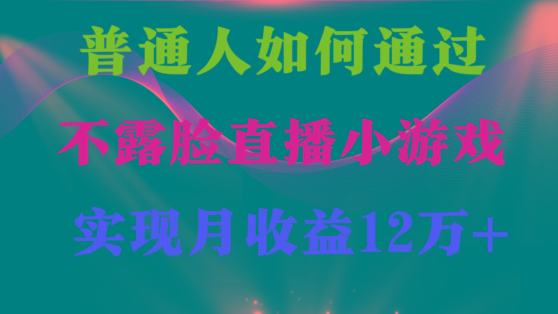 (9661期)普通人逆袭项目 月收益12万+不用露脸只说话直播找茬类小游戏 收益非常稳定-数码之翼