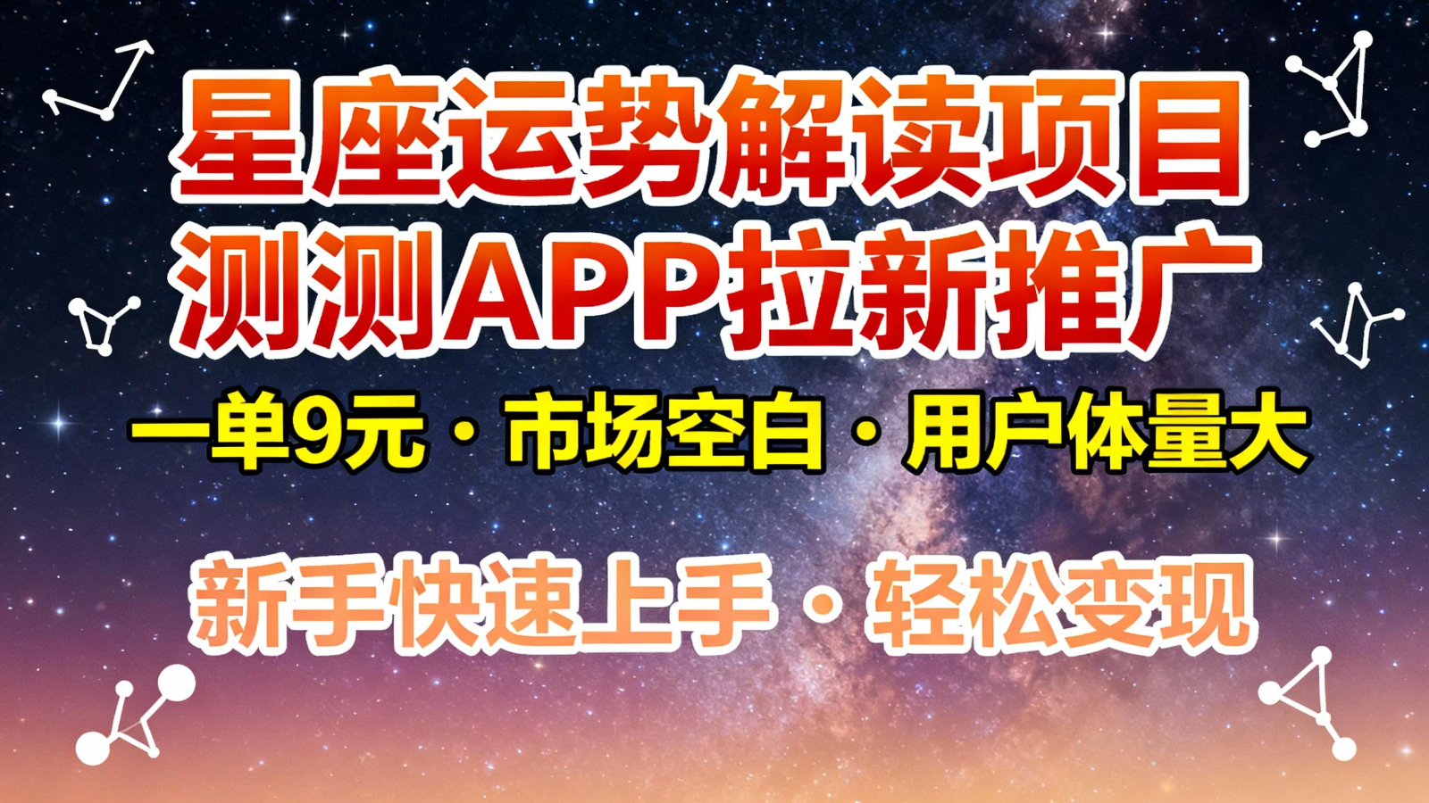 星座运势解读项目，测测APP拉新推广，9元/单，市场空白，用户体量大，新手也能快速...-数码之翼