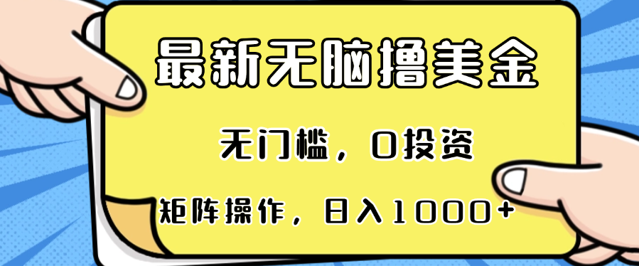 最新无脑撸美金项目，无门槛，0投资，可矩阵操作，单日收入可达1000+-数码之翼