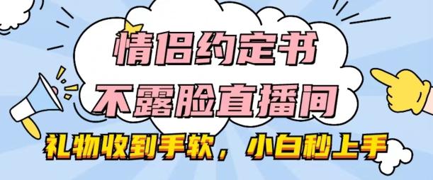 情侣约定书不露脸直播间，礼物收到手软，小白秒上手【揭秘】-数码之翼