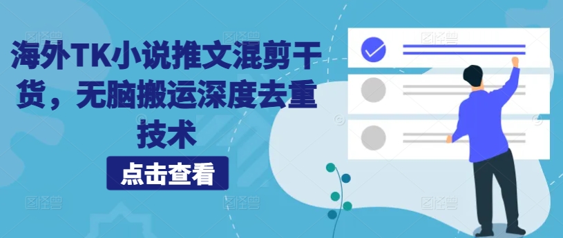 海外TK小说推文混剪干货，无脑搬运深度去重技术-数码之翼