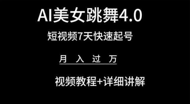 AI美女跳舞4.0，短视频7天快速起号，月入过万 视频教程+详细讲解【揭秘】-数码之翼