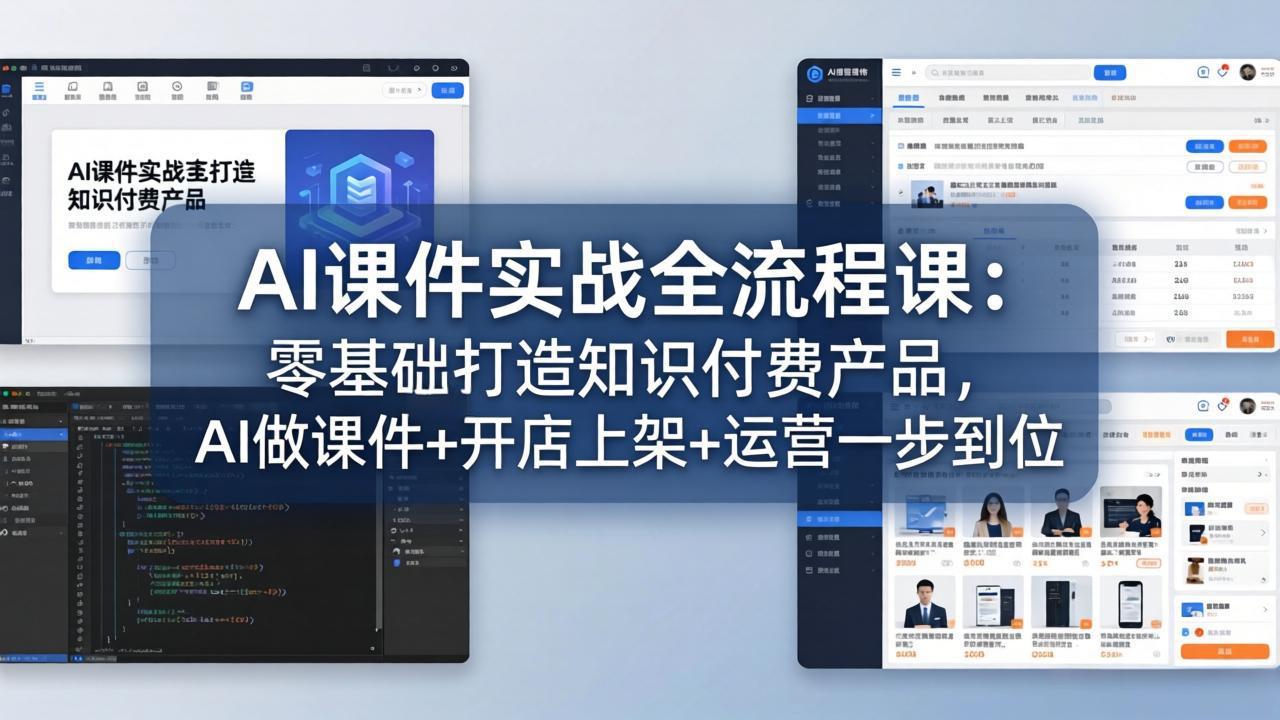 AI课件实战全流程课：零基础打造知识付费产品，AI做课件+开店上架+运营一步到位-数码之翼