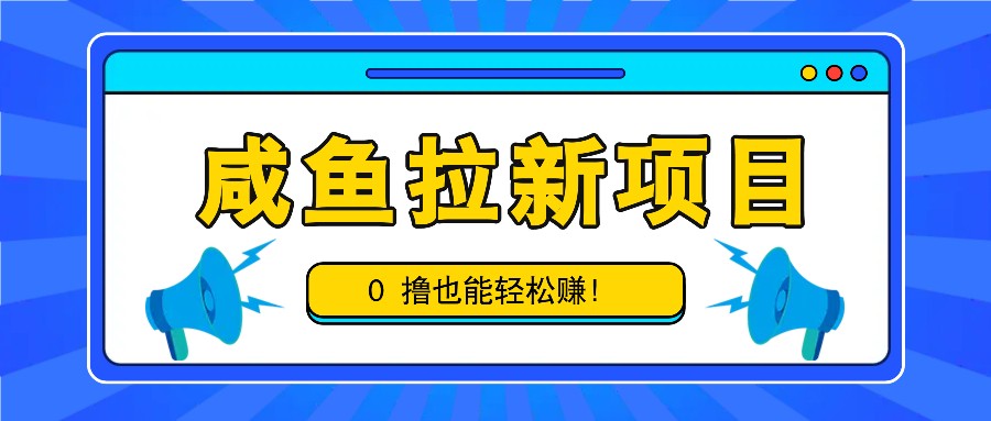 咸鱼拉新项目，拉新一单6-9元，0撸也能轻松赚，白撸几十几百！-数码之翼