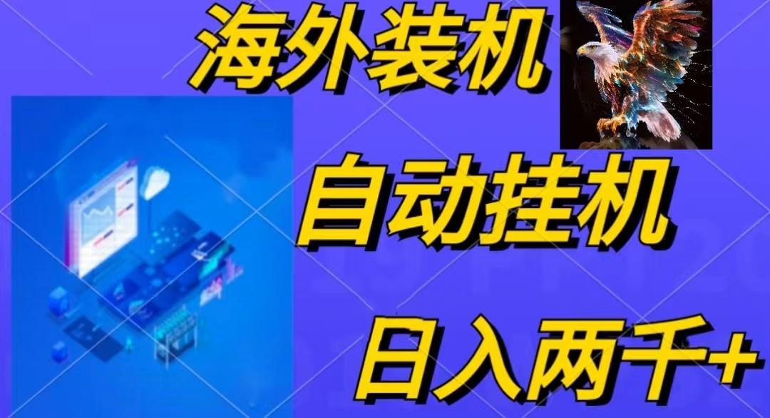 电脑脚本全自动装机,四小时单窗口收益15.8+可无线多开,日收益 1800~2...-数码之翼