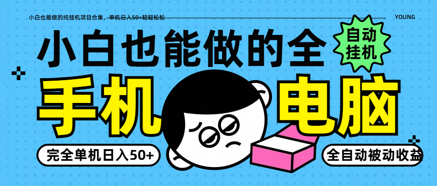 小白也能做的纯挂机项目合集，单机日入50+轻轻松松-数码之翼
