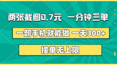 两张截图，一分钟三单，接单无上限，一部手机就能做，一天5张【揭秘】-数码之翼