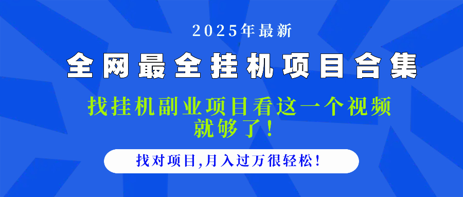2025最全挂机项目合集 找项目看这一个视频就够了，做对项目月入过万很…-数码之翼