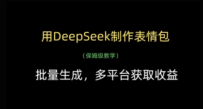 用DeepSeek制作表情包，批量生成，多平台获取收益-数码之翼