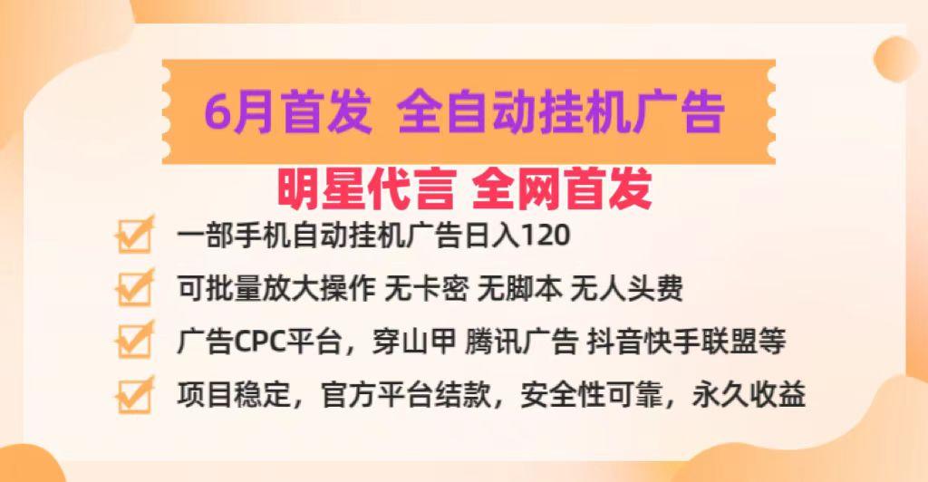 明星代言掌中宝广告联盟CPC项目，6月首发全自动挂机广告掘金，一部手机日赚100+-数码之翼